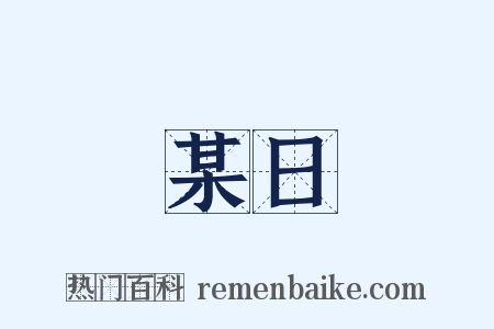 某日是什么意思的图片